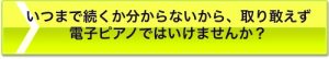 いつまで続くか分からないから取り敢えず電子ピアノではいけませんか？