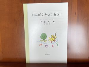 オリジナルテキスト『おんがくをつろう！作曲１』